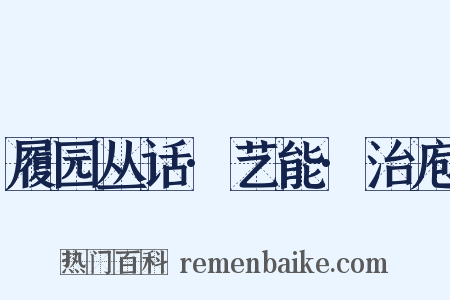 履园丛话·艺能·治庖是什么意思的图片